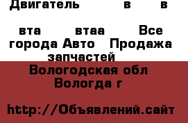 Двигатель cummins в-3.9, в-5.9, 4bt-3.9, 6bt-5.9, 4isbe-4.5, 4вта-3.9, 4втаа-3.9 - Все города Авто » Продажа запчастей   . Вологодская обл.,Вологда г.